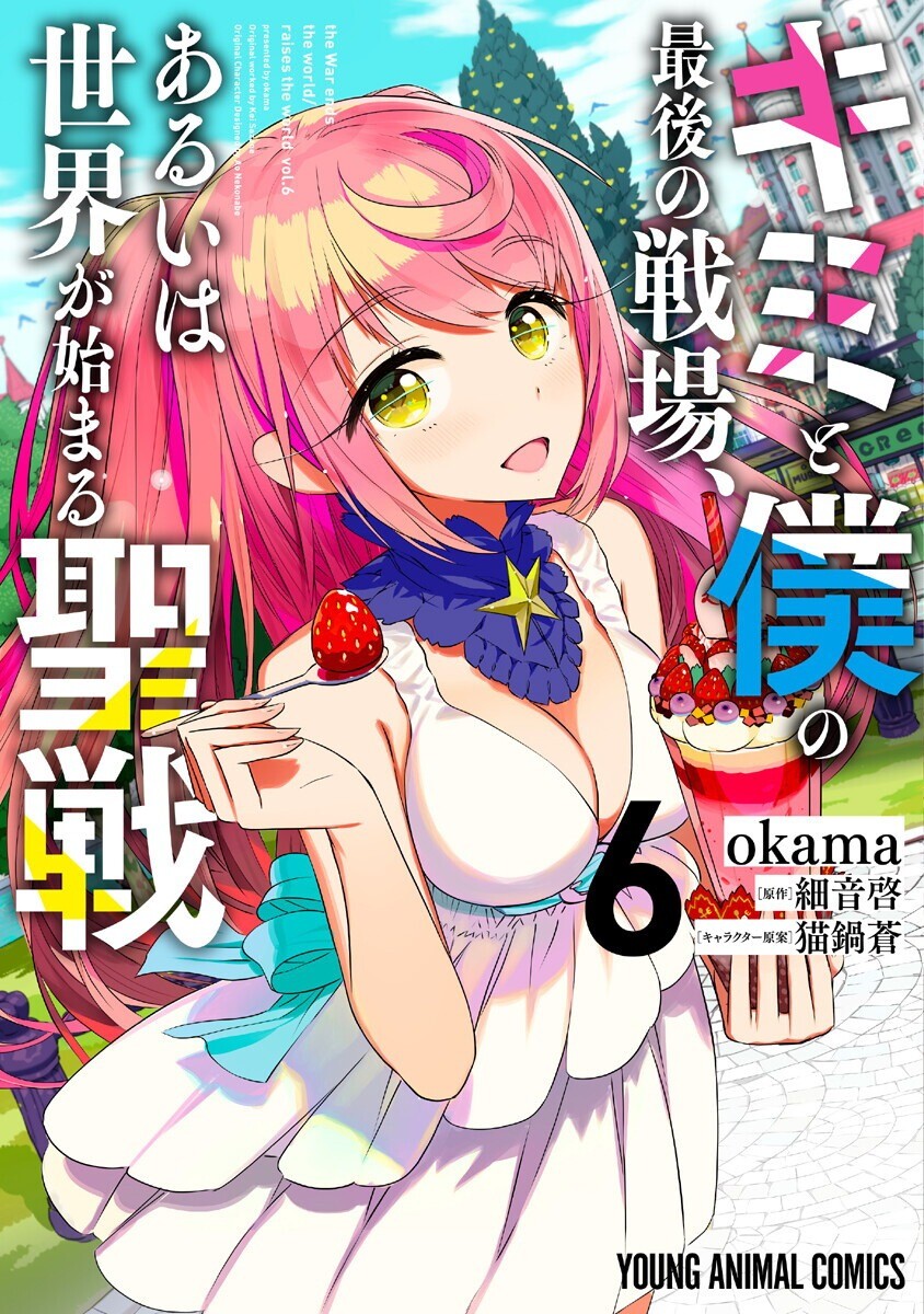 “MKimi to Boku no Saigo no Senjou, arui wa Sekai ga Hajimaru Seisen “MKimi to Boku no Saigo no Senjou, arui wa Sekai ga Hajimaru Seisen