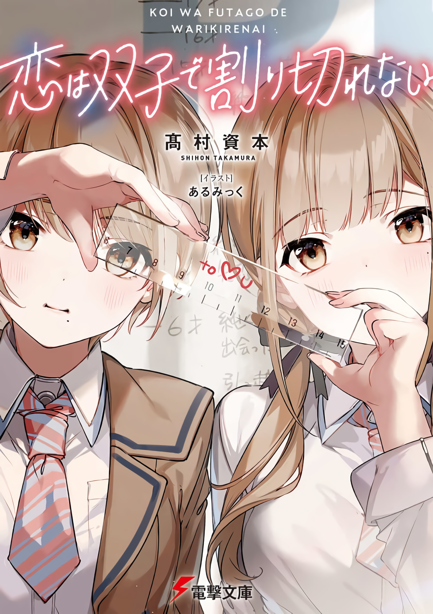 “MKoi wa Futago de Warikirenai “MKoi wa Futago de Warikirenai