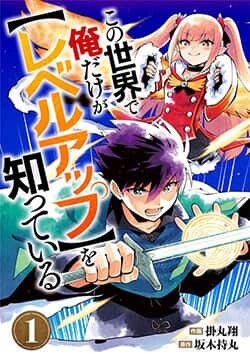 “MKono Sekai De Ore Dake Ga [level Up] Wo Shitteiru