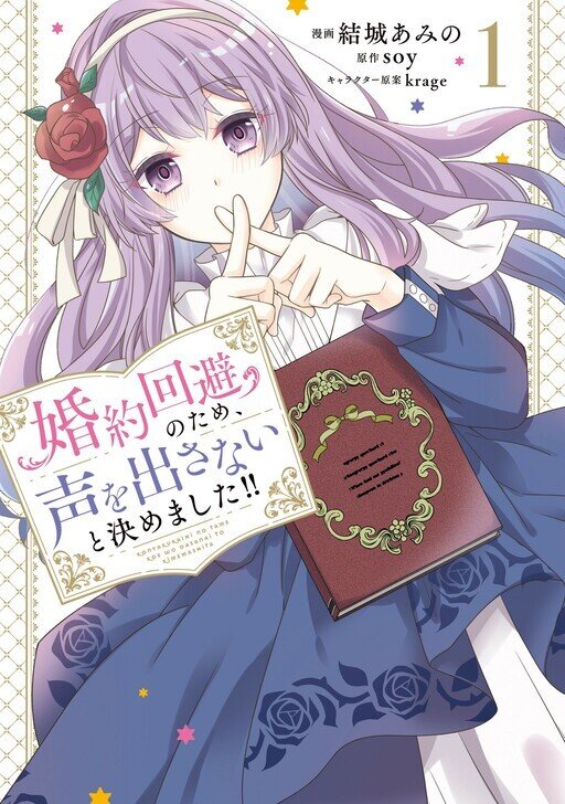 “MKonyaku Kaihi no Tame, Koe wo Dasanai to Kimemashita!! “MKonyaku Kaihi no Tame, Koe wo Dasanai to Kimemashita!!