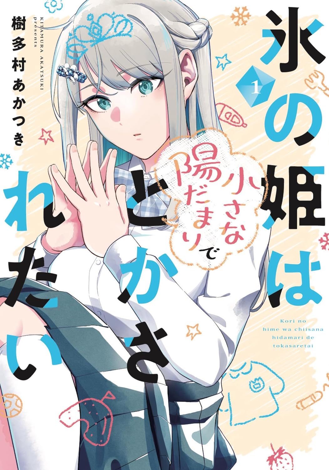 “MKoori no Hime wa Chiisana Hidamari de Tokasaretai “MKoori no Hime wa Chiisana Hidamari de Tokasaretai