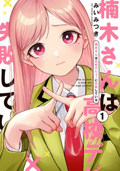“MKusunoki-san wa Koukou Debut ni Shippai shite Iru “MKusunoki-san wa Koukou Debut ni Shippai shite Iru