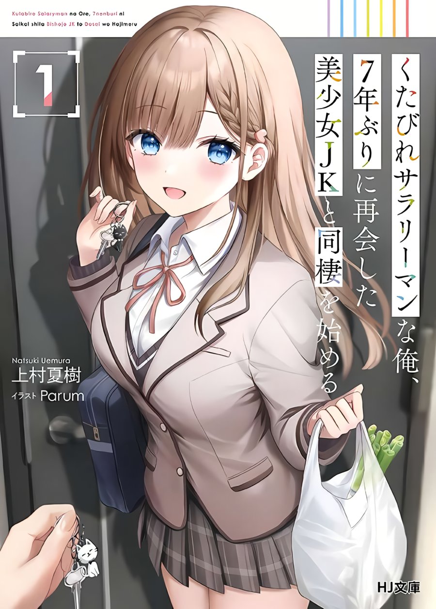 “MKutabire Salarymen no Ore, 7nenburi ni Saikai shita Bishoujo JK to Dosei wo Hajimaru “MKutabire Salarymen no Ore, 7nenburi ni Saikai shita Bishoujo JK to Dosei wo Hajimaru