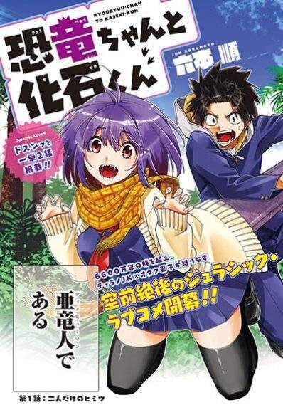 “MKyouryu-chan to Kaseki-kun “MKyouryu-chan to Kaseki-kun