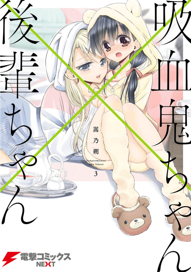 “MKyuuketsuki-chan to Kouhai-chan “MKyuuketsuki-chan to Kouhai-chan