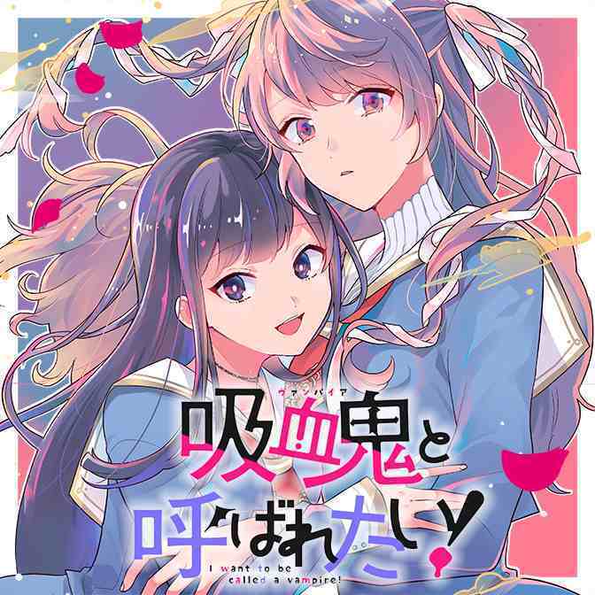“MKyuuketsuki to Yobaretai! “MKyuuketsuki to Yobaretai!
