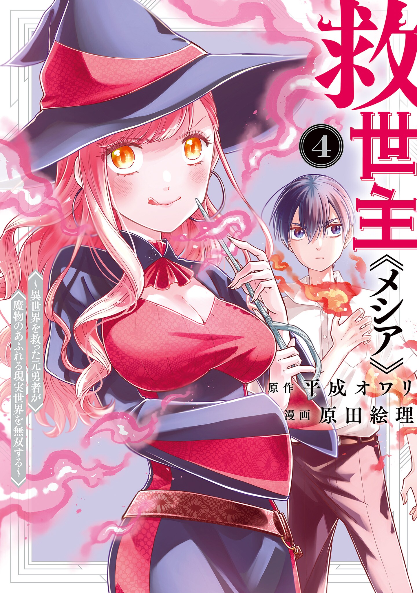 “MKyuuseishu MESHIA~Isekai wo sukutta moto yuusha ga mamono no afureru genjitsu sekai wo musou suru~ “MKyuuseishu MESHIA~Isekai wo sukutta moto yuusha ga mamono no afureru genjitsu sekai wo musou suru~