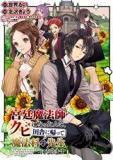 “MKyuutei Mahou-shi Kubi ni Nattande, Inaka ni Kaette Mahou-ka no Sensei ni Narimasu “MKyuutei Mahou-shi Kubi ni Nattande, Inaka ni Kaette Mahou-ka no Sensei ni Narimasu
