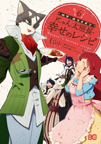 “MLog Horizon – Nyanta Hanchou Shiawase no Recipe “MLog Horizon – Nyanta Hanchou Shiawase no Recipe