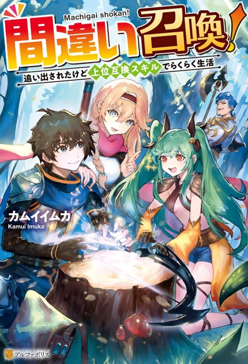 “MMachigai Shoukan! Oidasareta kedo Joui Gokan Skill de Rakuraku Seikatsu “MMachigai Shoukan! Oidasareta kedo Joui Gokan Skill de Rakuraku Seikatsu