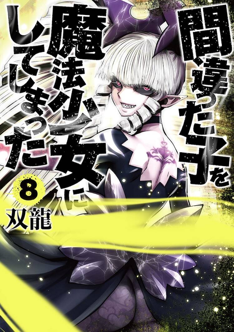 “MMachigatta ko wo Mahou Shoujo ni shite shimatta “MMachigatta ko wo Mahou Shoujo ni shite shimatta