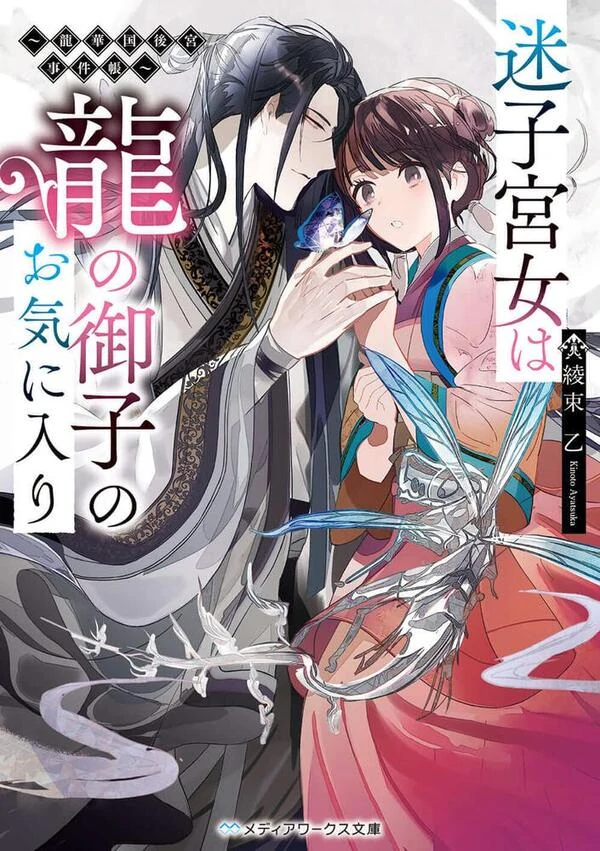 “MMaigo Kyuujo wa Ryuu no Miko no Okiniiri Ryuukakoku Koukyuu Jikenchou “MMaigo Kyuujo wa Ryuu no Miko no Okiniiri Ryuukakoku Koukyuu Jikenchou