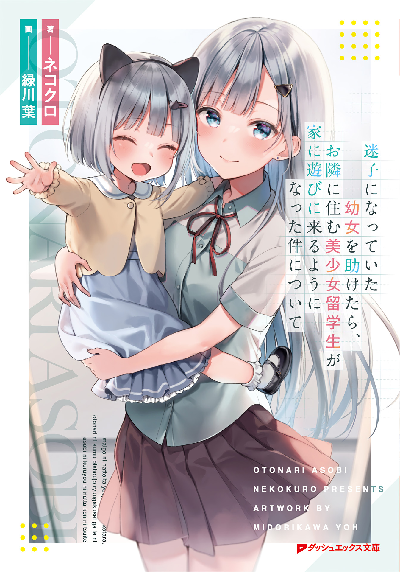 “MMaigo ni Natteita Youjo o Tasuketara, Otonari ni Sumu Bishoujo Ryuugakusei ga Ie ni Asobi ni Kuru You ni Natta Ken ni Tsuite “MMaigo ni Natteita Youjo o Tasuketara, Otonari ni Sumu Bishoujo Ryuugakusei ga Ie ni Asobi ni Kuru You ni Natta Ken ni Tsuite