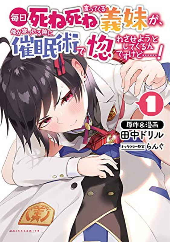 “MMainichi Shine Shine Itte Kuru Gimai ga, Ore ga Nete Iru Suki ni Saimin-jutsu de Hore Saseyou to Shite Kurundakedo…! “MMainichi Shine Shine Itte Kuru Gimai ga, Ore ga Nete Iru Suki ni Saimin-jutsu de Hore Saseyou to Shite Kurundakedo…!