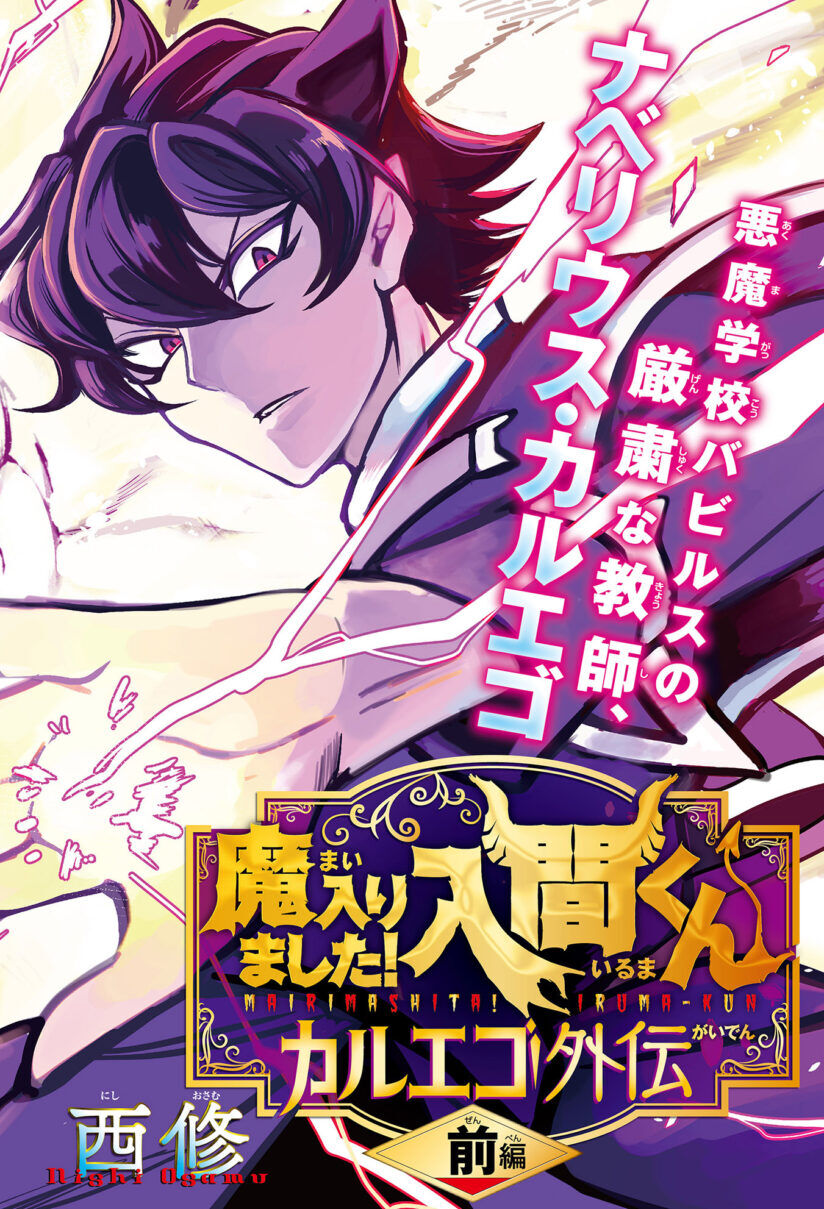 “MMairimashita! Iruma-kun: Kalego Gaiden “MMairimashita! Iruma-kun: Kalego Gaiden