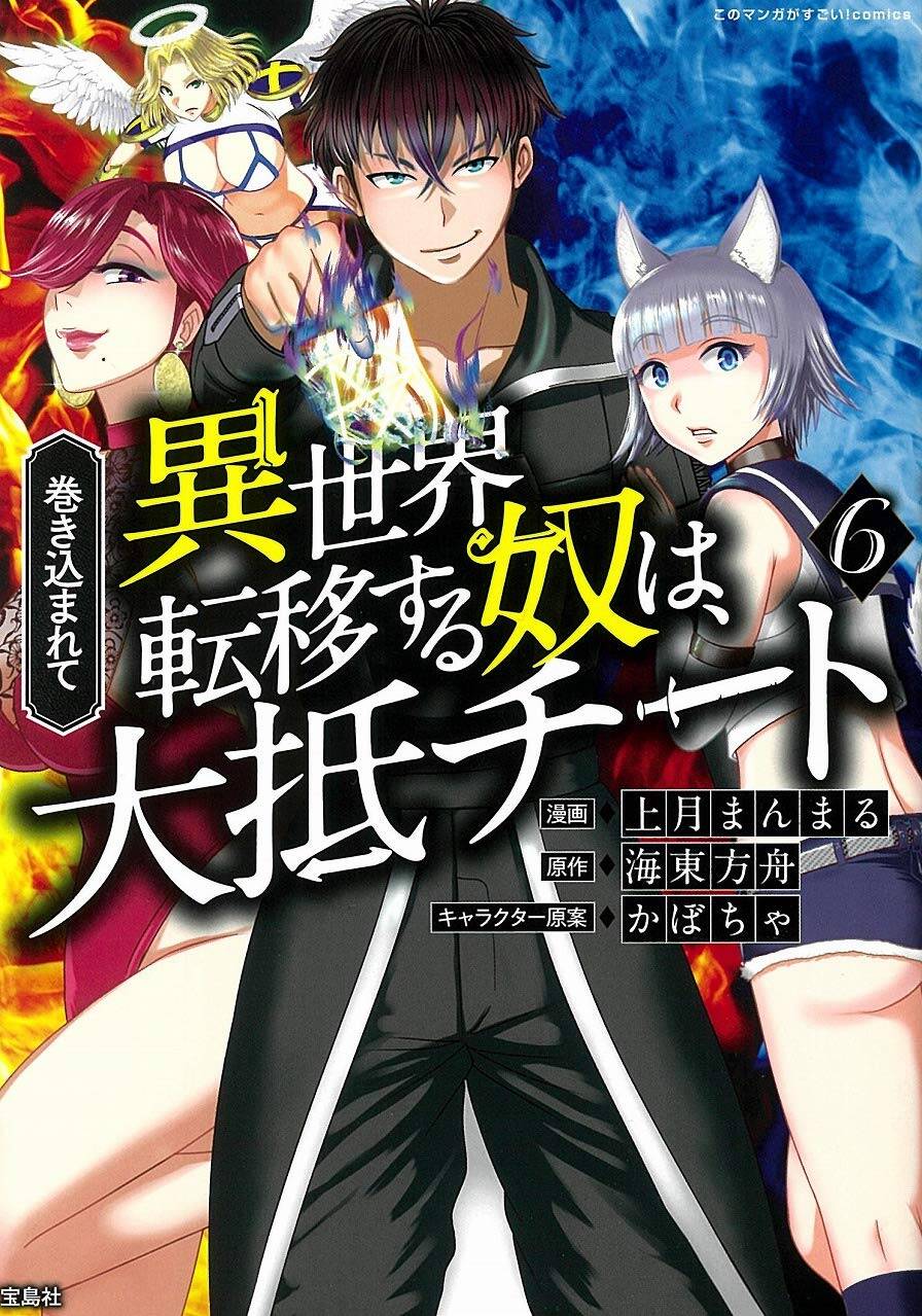 “MMakikomarete Isekai Teni suru Yatsu wa, Taitei Cheat “MMakikomarete Isekai Teni suru Yatsu wa, Taitei Cheat