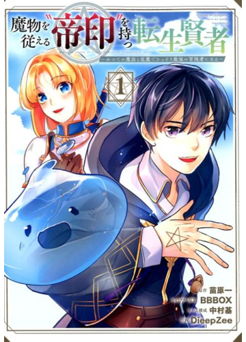 “MMamono wo Shitagaeru “Teiin” wo Motsu Tensei Kenjya ~Katsute no Maho to Jyuma de Hissori Saikyo no Bokensha ninaru~ “MMamono wo Shitagaeru “Teiin” wo Motsu Tensei Kenjya ~Katsute no Maho to Jyuma de Hissori Saikyo no Bokensha ninaru~