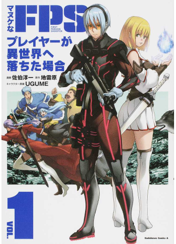 “MManuke na FPS Player ga Isekai e Ochita Baai “MManuke na FPS Player ga Isekai e Ochita Baai