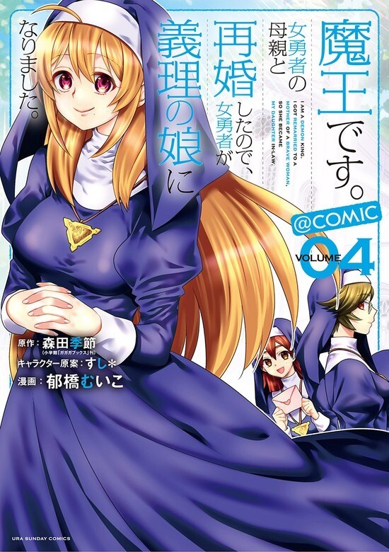 “MMaou desu Onna Yuusha no Hahaoya to Saikon Shita no de Onna Yuusha ga Giri no Musume ni Narimashita “MMaou desu Onna Yuusha no Hahaoya to Saikon Shita no de Onna Yuusha ga Giri no Musume ni Narimashita