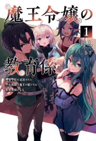 “MMaou Reijou no Kyouiku Gakari “MMaou Reijou no Kyouiku Gakari