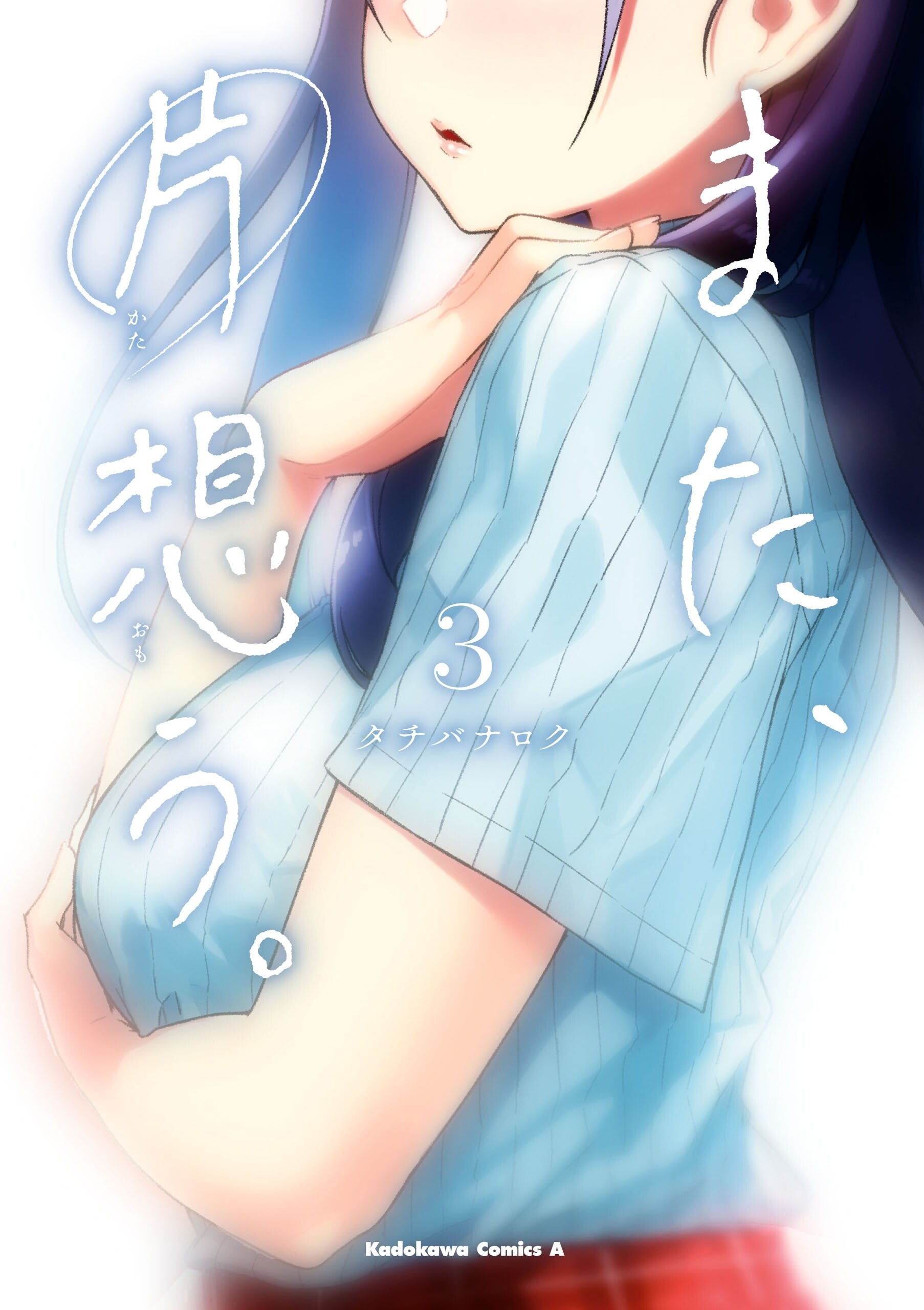 “MMata, Kataomou “MMata, Kataomou