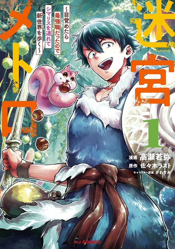“MMeikyuu Metro – Mezametara Saikyoushoku Datta Node Shima Risu O Tsurete Shinsekai O Aruku “MMeikyuu Metro – Mezametara Saikyoushoku Datta Node Shima Risu O Tsurete Shinsekai O Aruku
