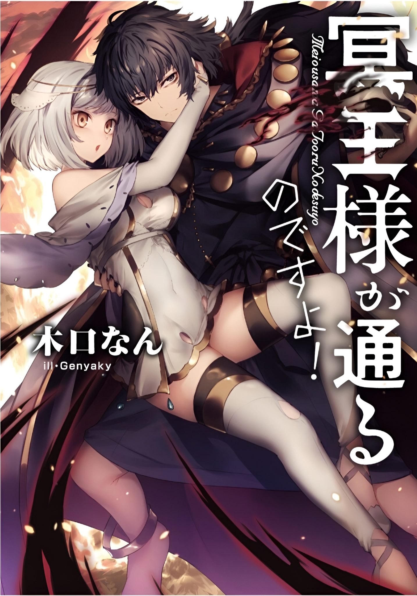 “MMeiou-sama ga Tooru no desu yo! “MMeiou-sama ga Tooru no desu yo!