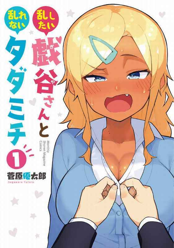 “MMidashitai Giya-san to Midarenai Tadamichi