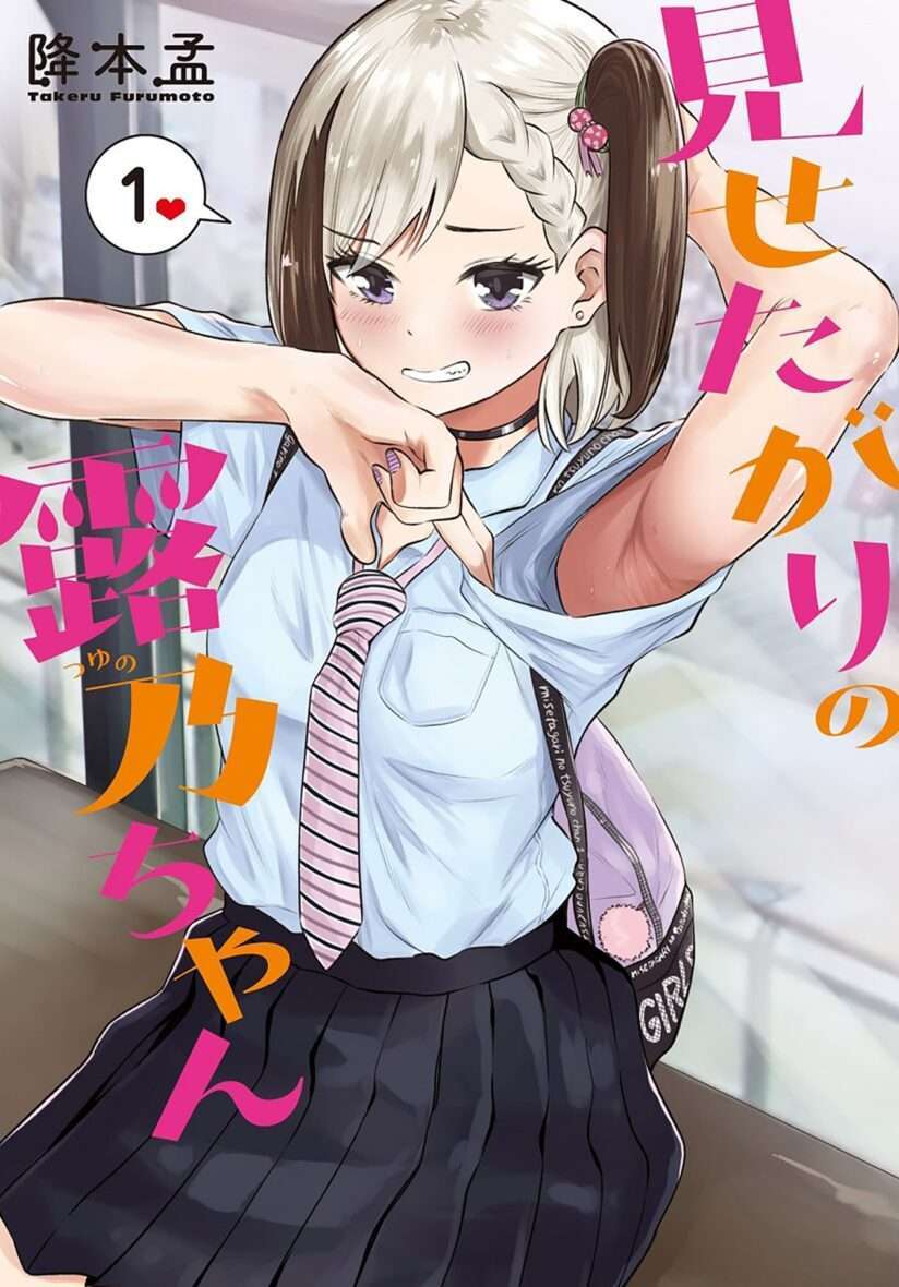“MMisetagari no Tsuyuno-chan “MMisetagari no Tsuyuno-chan