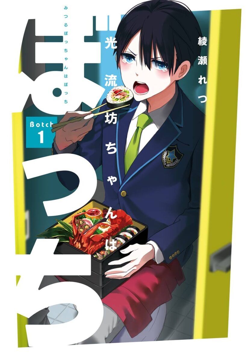“MMitsuru Bocchan wa Bocchi “MMitsuru Bocchan wa Bocchi