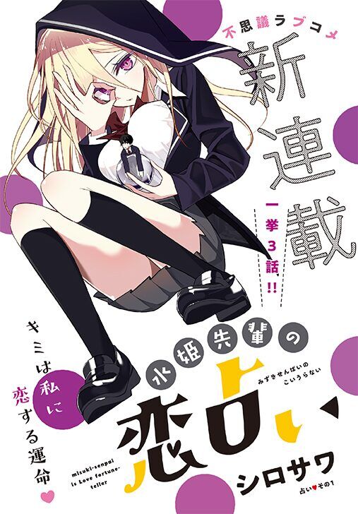 “MMizuki-senpai no Koi Uranai “MMizuki-senpai no Koi Uranai