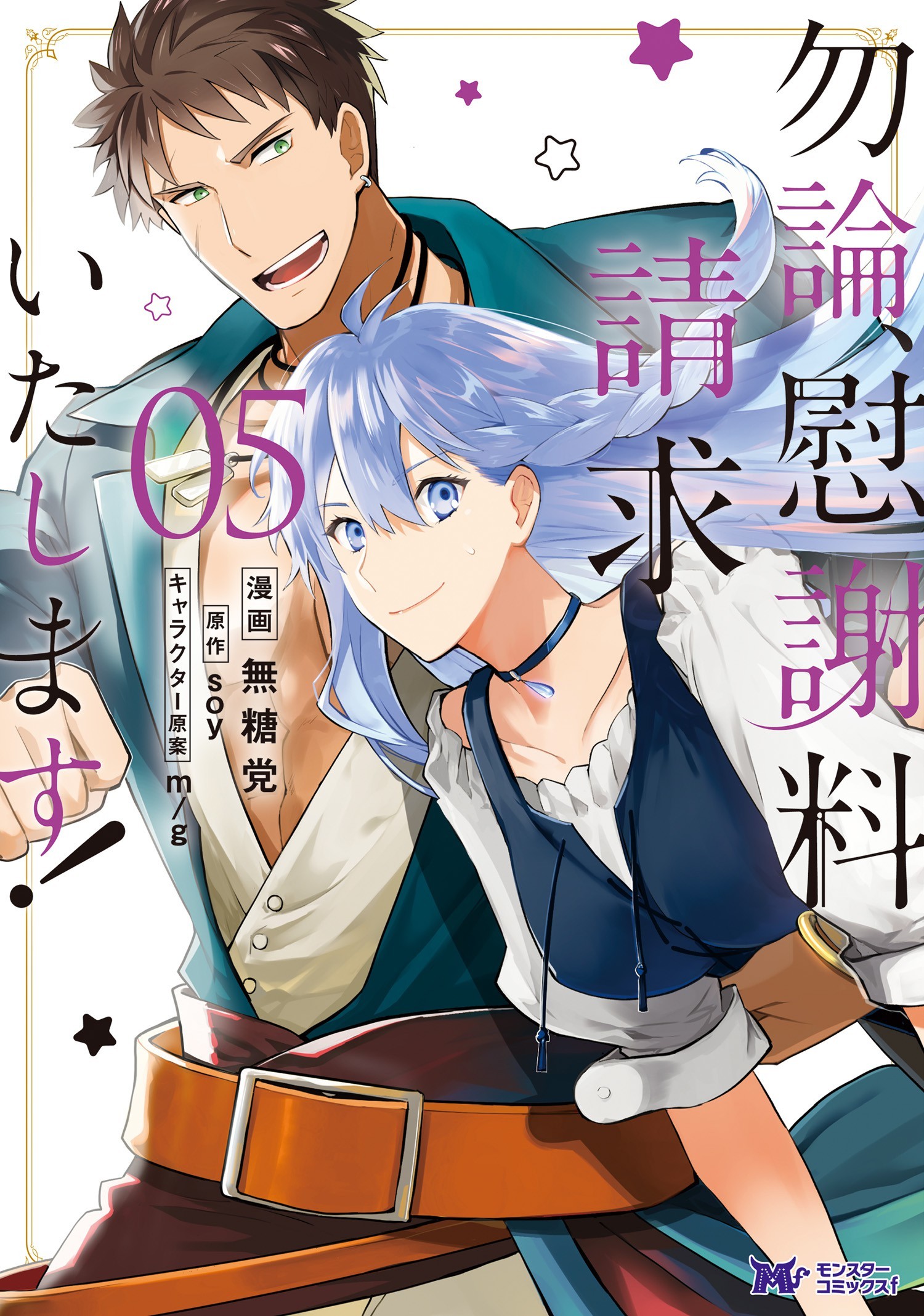 “MMochiron, Isharyou Seikyuu itashimasu! “MMochiron, Isharyou Seikyuu itashimasu!