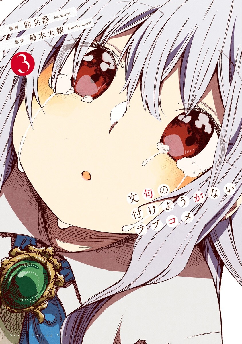 “MMonku no Tsukeyou ga Nai Love Comedy “MMonku no Tsukeyou ga Nai Love Comedy