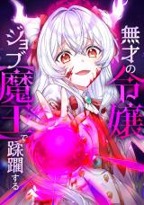 “MMusai no Reijou Jobu [Maou] de Juurin Suru