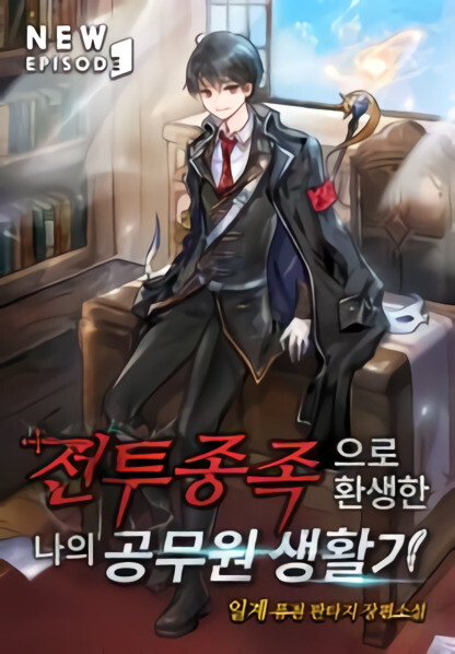 “MMy Civil Servant Life Reborn in the Strange World “MMy Civil Servant Life Reborn in the Strange World