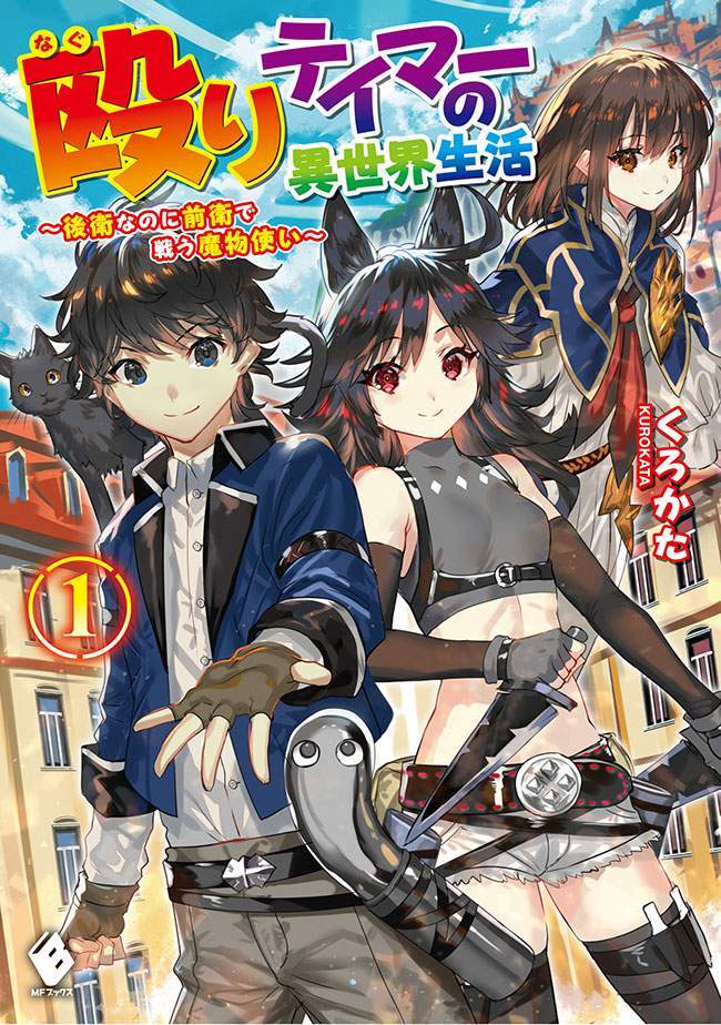 “MNaguri Tamer no Isekai Seikatsu ~ Kōeinanoni zen’ei de tatakau mamono tsukai ~ “MNaguri Tamer no Isekai Seikatsu ~ Kōeinanoni zen’ei de tatakau mamono tsukai ~