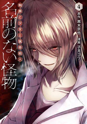 “MNamae no nai kaibutsu “MNamae no nai kaibutsu