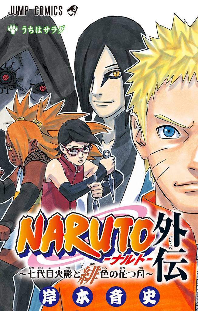 “MNaruto Gaiden – Nanadaime Hokage to Akairo no Hanatsuzuki