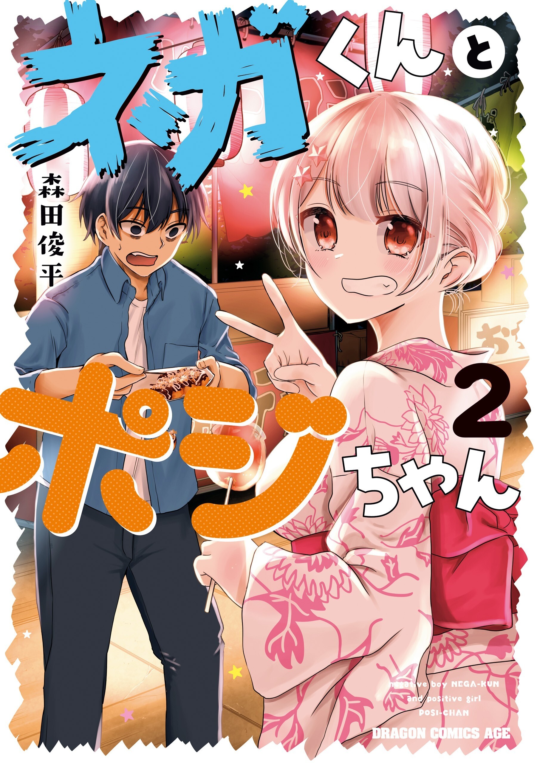 “MNega-kun and Posi-chan “MNega-kun and Posi-chan