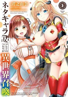 “MNeta Chara Kari Play no Tsumori ga Isekai Shōkan ~Mayoi Hito wa Josei no Teki ni Sintei saremashita~ “MNeta Chara Kari Play no Tsumori ga Isekai Shōkan ~Mayoi Hito wa Josei no Teki ni Sintei saremashita~