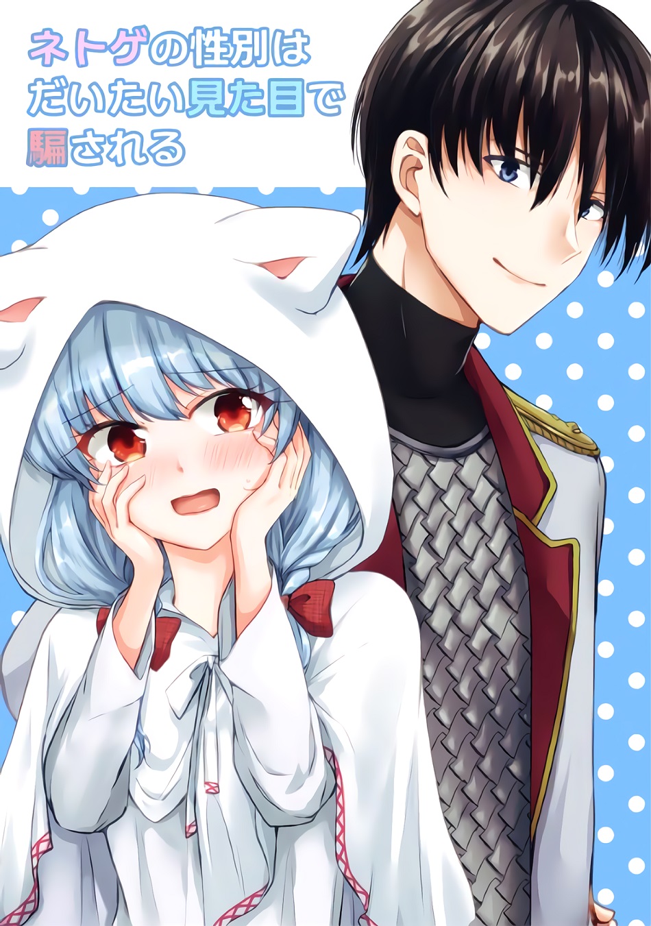 “MNetoge no Seibetsu wa Daitai Mitame de Damasareru “MNetoge no Seibetsu wa Daitai Mitame de Damasareru