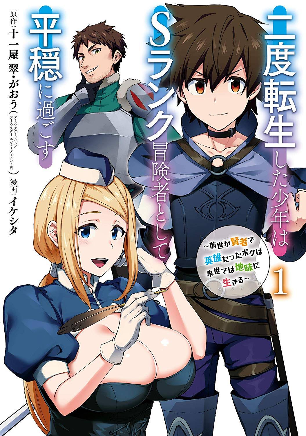 “MNido Tensei Shita Shounen wa S Rank Boukensha Toshite Heion ni Sugosu-zense ga kenja de eiyuu datta boku wa raisede wa jimini ikiru “MNido Tensei Shita Shounen wa S Rank Boukensha Toshite Heion ni Sugosu-zense ga kenja de eiyuu datta boku wa raisede wa jimini ikiru