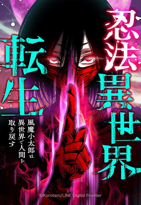 “MNinpou Isekai Tensei – Fuuma Kotarou wa Isekai de Ningen wo Torimodosu “MNinpou Isekai Tensei – Fuuma Kotarou wa Isekai de Ningen wo Torimodosu