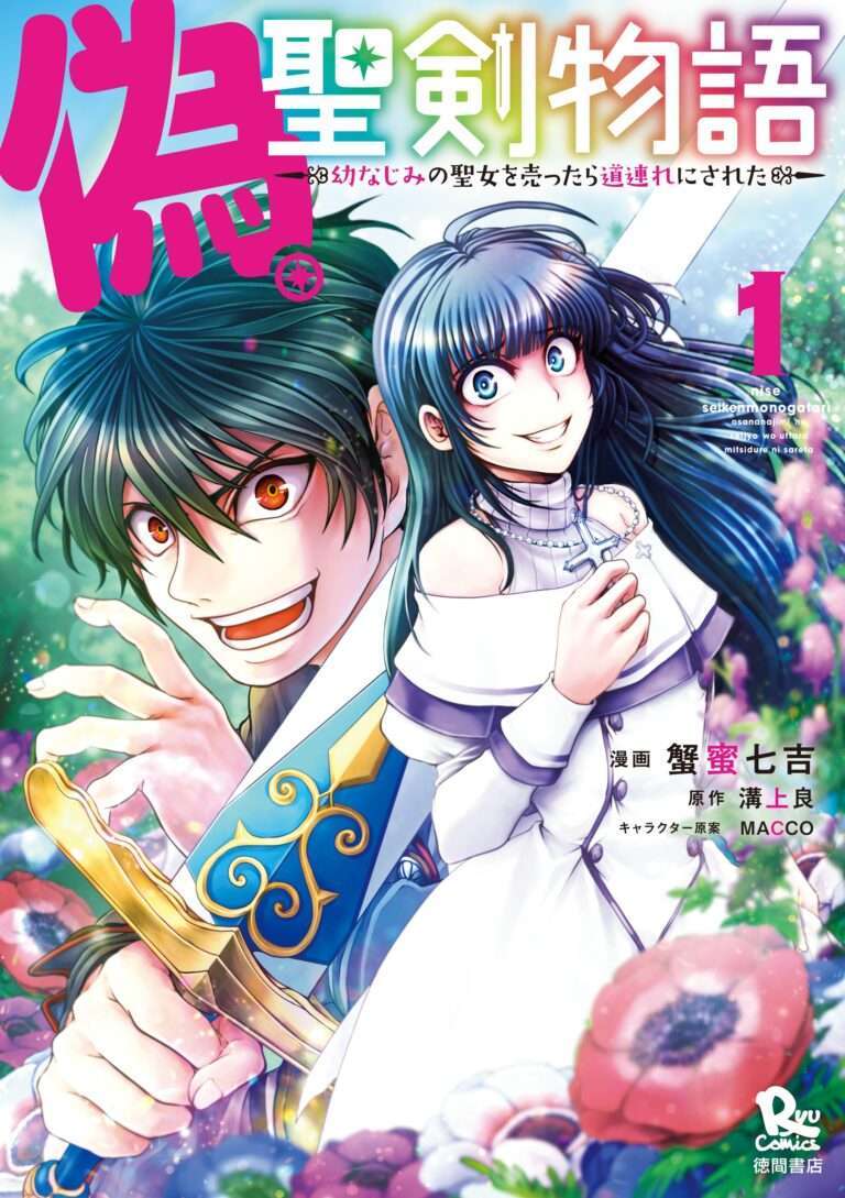 “MNise Seiken Monogatari: Osananajimi no Seijo o Uttara Michizure ni sareta “MNise Seiken Monogatari: Osananajimi no Seijo o Uttara Michizure ni sareta