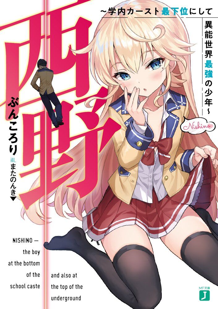 “MNishino ~ Gakunai Kasuto Saikai Ni Shite Ino Sekai Saikyo No Shonen ~ “MNishino ~ Gakunai Kasuto Saikai Ni Shite Ino Sekai Saikyo No Shonen ~