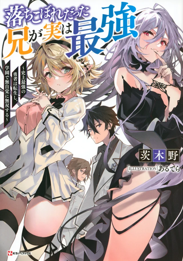 “MOchikobore Datta Ani Ga Jitsuha Saikyou: Shijou Saikyou No Yuusha Wa Tensei-shi, Gakuen De Mujikaku Ni Musou Suru “MOchikobore Datta Ani Ga Jitsuha Saikyou: Shijou Saikyou No Yuusha Wa Tensei-shi, Gakuen De Mujikaku Ni Musou Suru