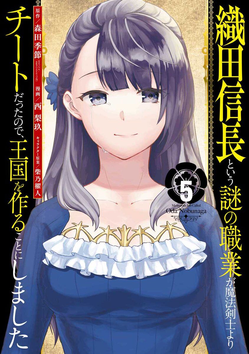 “MOda nobunaga to iu nazo no shokugyou ga mahou kenshi yori chiitodattanode, oukoku o tsukuru koto ni shimashita “MOda nobunaga to iu nazo no shokugyou ga mahou kenshi yori chiitodattanode, oukoku o tsukuru koto ni shimashita