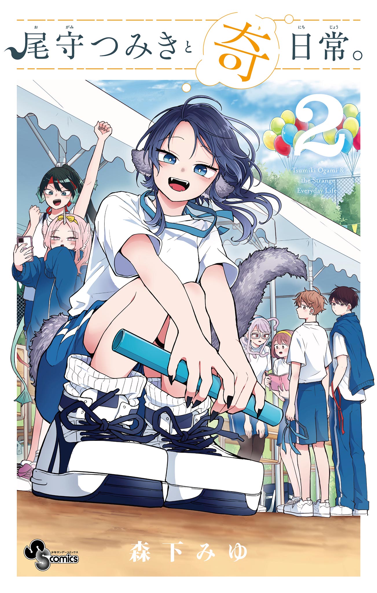 “MOgami Tsumiki to Kinichijou
