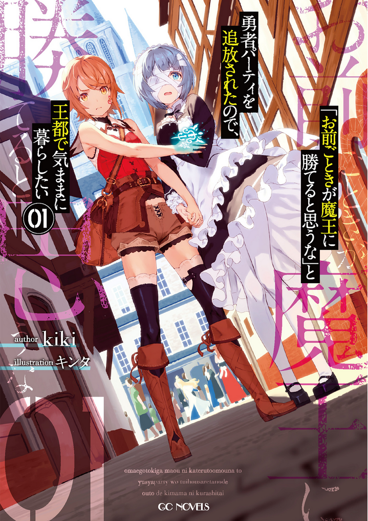 “MOmae Gotoki ga Maou ni Kateru to Omou na to Yuusha Party wo Tsuihou Sareta node Outo de Kimama ni Kurashitai “MOmae Gotoki ga Maou ni Kateru to Omou na to Yuusha Party wo Tsuihou Sareta node Outo de Kimama ni Kurashitai