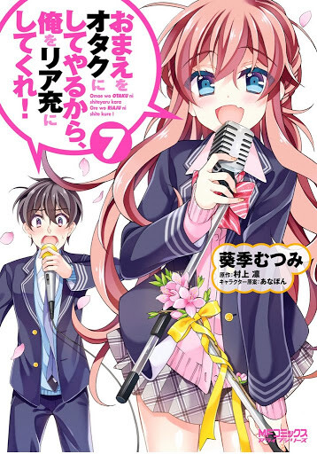 “MOmae o Otaku ni Shiteyaru kara, Ore o Riajuu ni Shitekure! “MOmae o Otaku ni Shiteyaru kara, Ore o Riajuu ni Shitekure!